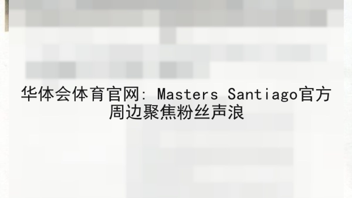 华体会体育官网: Masters Santiago官方周边聚焦粉丝声浪