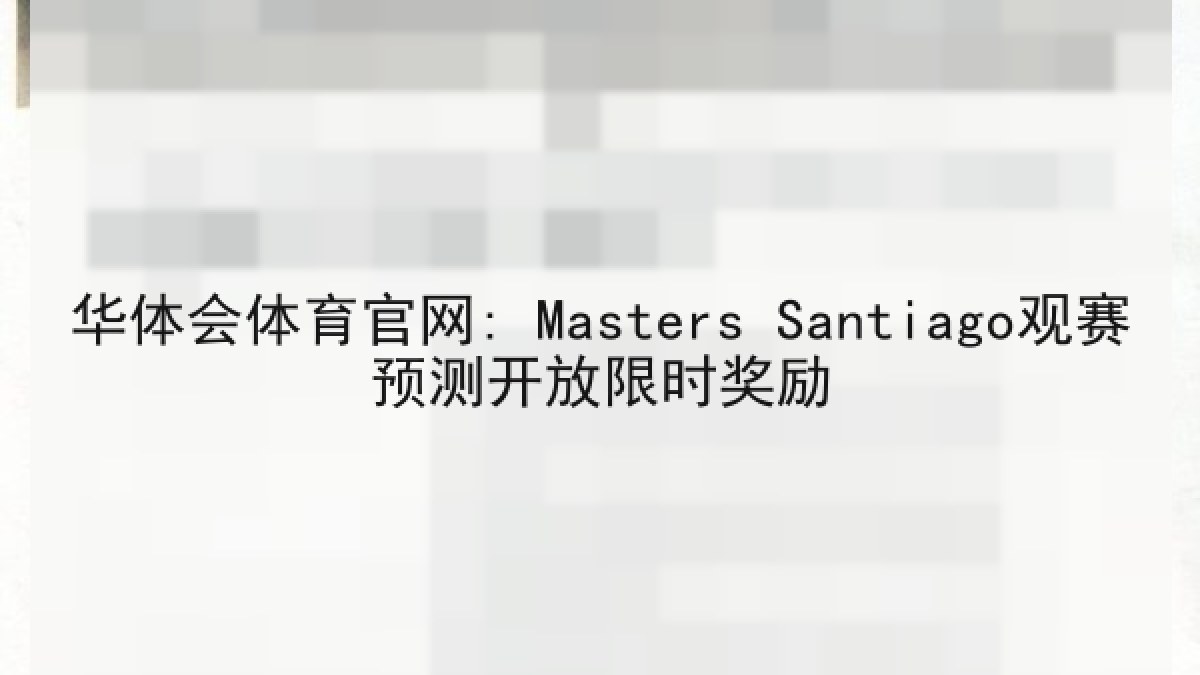 华体会体育官网: Masters Santiago观赛预测开放限时奖励