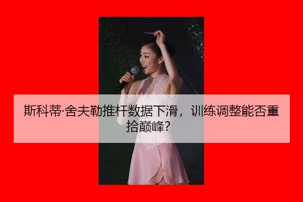 si-ke-di-she-fu-lei-tui-gan-shu-ju-xia-hua-xun-lian-tiao-zheng-neng-fou-zhong-shi-dian-feng-3-211.jpg