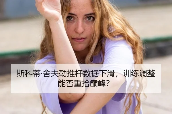 斯科蒂·舍夫勒推杆数据下滑，训练调整能否重拾巅峰？