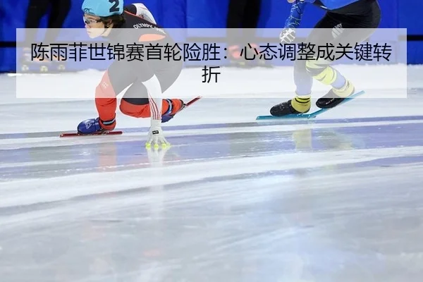 chen-yu-fei-shi-jin-sai-shou-lun-xian-sheng-xin-tai-tiao-zheng-cheng-guan-jian-zhuan-zhe-2-567.jpg