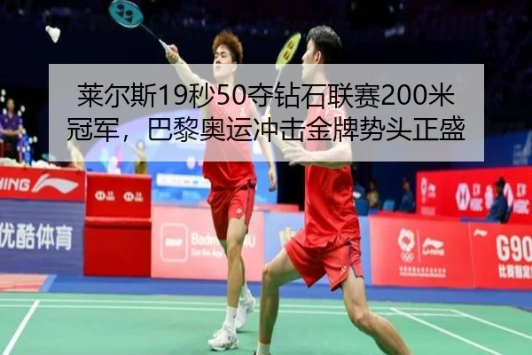 莱尔斯19秒50夺钻石联赛200米冠军，巴黎奥运冲击金牌势头正盛