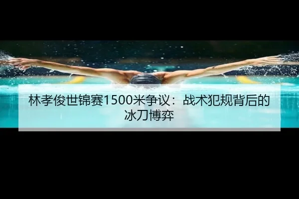 林孝俊世锦赛1500米争议：战术犯规背后的冰刀博弈