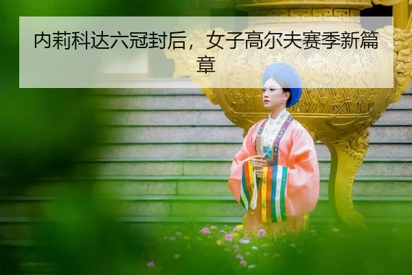 nei-li-ke-da-liu-guan-feng-hou-nv-zi-gao-er-fu-sai-ji-xin-pian-zhang-3-223.jpg