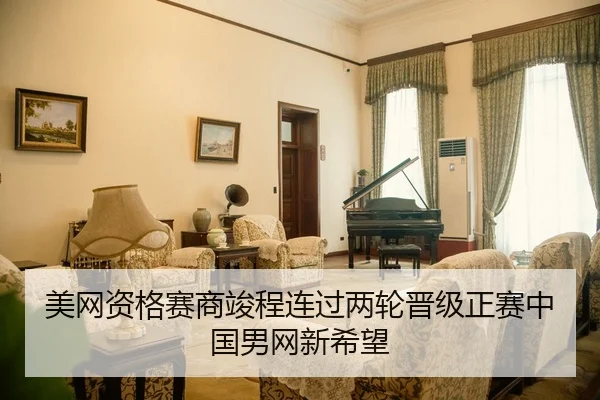 美网资格赛商竣程连过两轮晋级正赛中国男网新希望