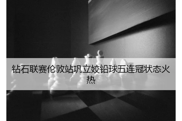 钻石联赛伦敦站巩立姣铅球五连冠状态火热