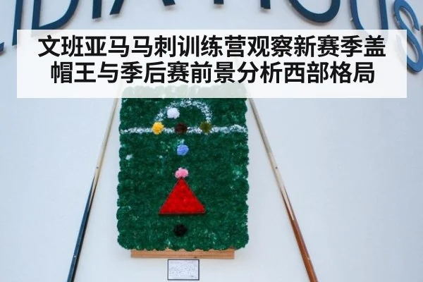 文班亚马马刺训练营观察新赛季盖帽王与季后赛前景分析西部格局