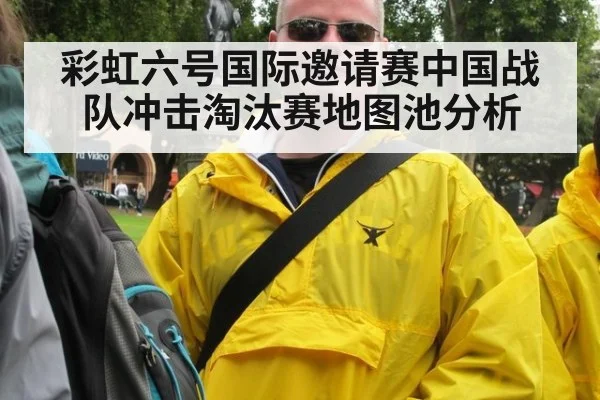 彩虹六号国际邀请赛中国战队冲击淘汰赛地图池分析